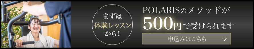 POLARISのメソッドが500円で受けられます 申し込みはこちら
